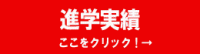 進学実績