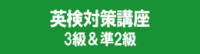 英検対策講座